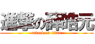 進撃の薛皓元 (attack on titan)