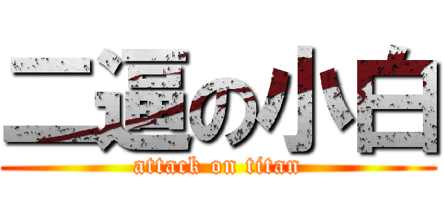 二逼の小白 (attack on titan)