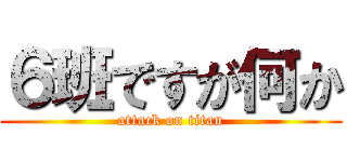 ６班ですが何か (attack on titan)