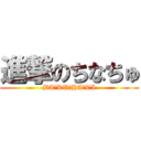 進撃のちなちゅ (BA☆KU☆HA☆TI)