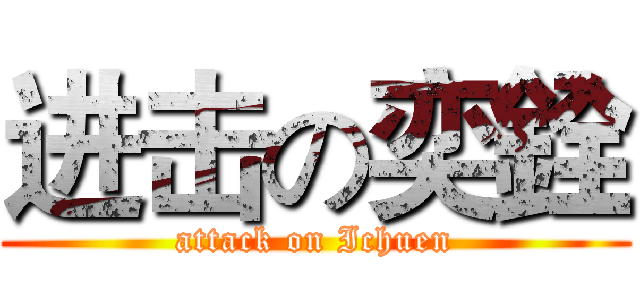 进击の奕銓 (attack on Ichuen)
