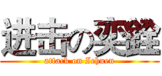 进击の奕銓 (attack on Ichuen)