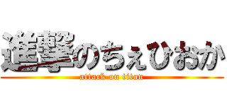 進撃のちぇひおか (attack on titan)