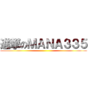 進撃のＭＡＮＡ３３５ ()
