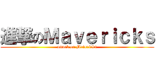 進撃のＭａｖｅｒｉｃｋｓ (attack on Mavericks)