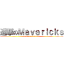 進撃のＭａｖｅｒｉｃｋｓ (attack on Mavericks)