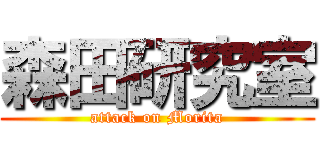 森田研究室 (attack on Morita)