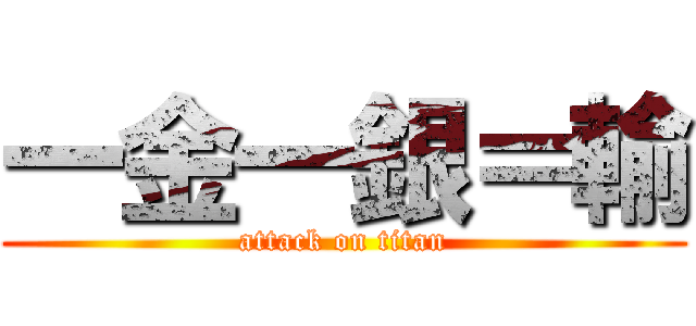 一金一銀＝輸 (attack on titan)