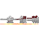 一金一銀＝輸 (attack on titan)