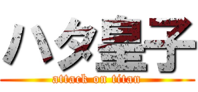 ハタ皇子 (attack on titan)