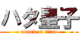 ハタ皇子 (attack on titan)