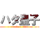 ハタ皇子 (attack on titan)