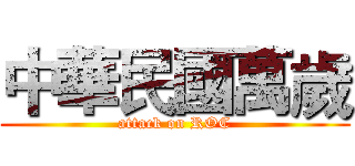 中華民國萬歲 (attack on ROC)