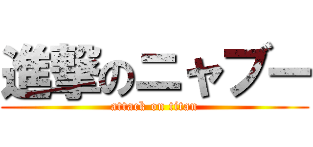 進撃のニャブー (attack on titan)