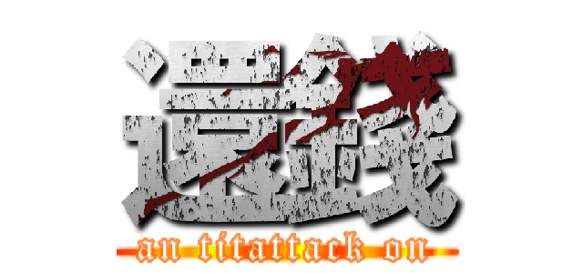 還錢 (an titattack on)