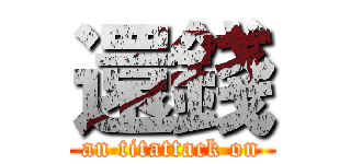 還錢 (an titattack on)