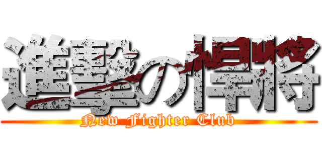 進擊の悍將 (New Fighter Club)