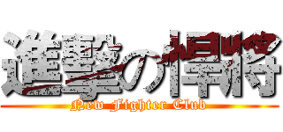 進擊の悍將 (New Fighter Club)