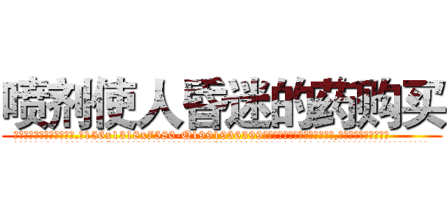 喷剂使人昏迷的药购买 (喷剂使人昏迷的药购买【电.话156x1318x7580-Q1991936399鑫宏药业】我们做的是长期生意,靠的是老客户长期支持
参考消息网2月20日报道 韩媒称，“剩女多、离婚率高的城市，房价一定会上涨。”这是中国经济学家金岩石2016年12月参加在上海举行的房地产相关论坛时说的话。
)