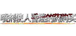 喷剂使人昏迷的药购买 (喷剂使人昏迷的药购买【电.话156x1318x7580-Q1991936399鑫宏药业】我们做的是长期生意,靠的是老客户长期支持
参考消息网2月20日报道 韩媒称，“剩女多、离婚率高的城市，房价一定会上涨。”这是中国经济学家金岩石2016年12月参加在上海举行的房地产相关论坛时说的话。
)