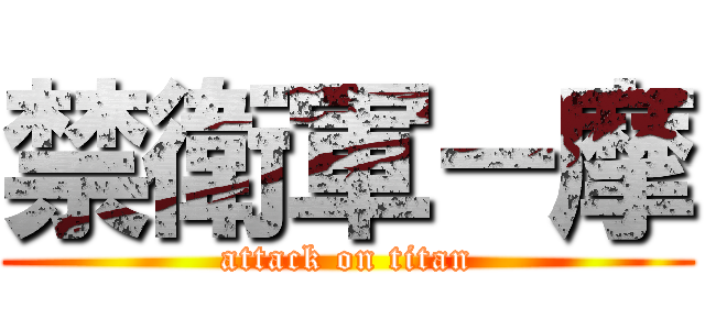 禁衛軍－摩 (attack on titan)