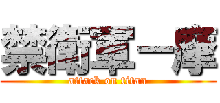 禁衛軍－摩 (attack on titan)