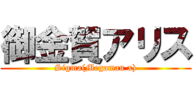 御金賀アリス (Sigma(Megaman x))