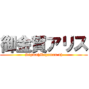 御金賀アリス (Sigma(Megaman x))