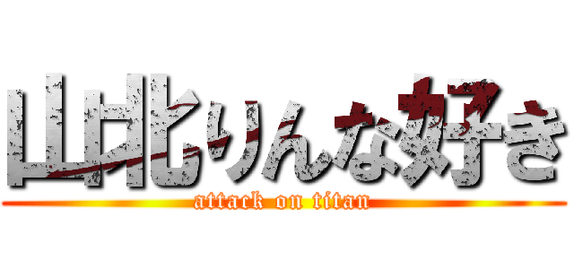 山北りんな好き (attack on titan)
