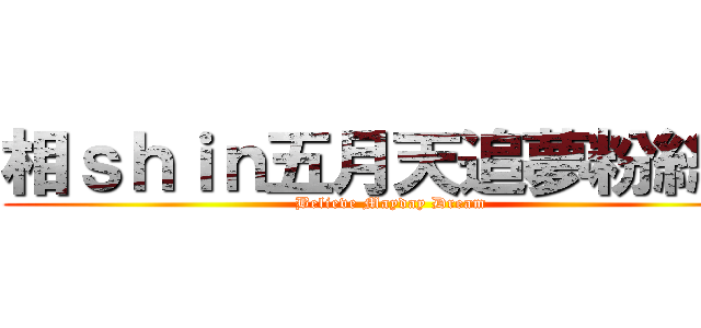 相ｓｈｉｎ五月天追夢粉絲團 (Believe Mayday Dream)