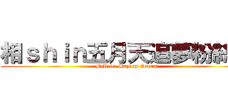 相ｓｈｉｎ五月天追夢粉絲團 (Believe Mayday Dream)