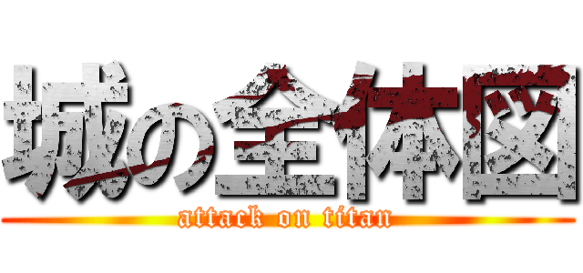城の全体図 (attack on titan)