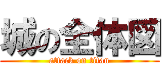 城の全体図 (attack on titan)