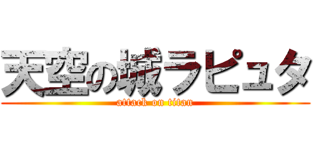 天空の城ラピュタ (attack on titan)