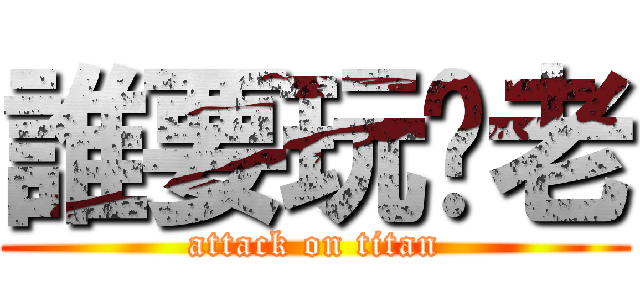誰要玩雞老 (attack on titan)