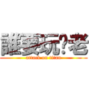 誰要玩雞老 (attack on titan)