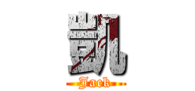 凱 (Jack)