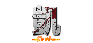 凱 (Jack)