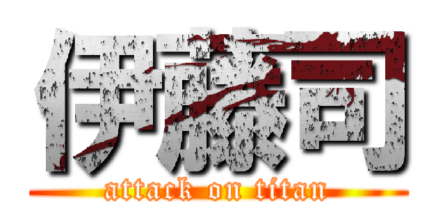 伊藤司 (attack on titan)