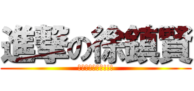 進撃の徐鎮賢 (一生無悔蘿莉控!!!)