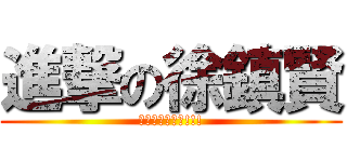 進撃の徐鎮賢 (一生無悔蘿莉控!!!)
