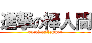 進撃の棒人間 (attack on bouman)