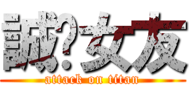 誠徵女友 (attack on titan)