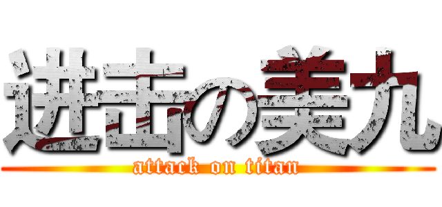 进击の美九 (attack on titan)