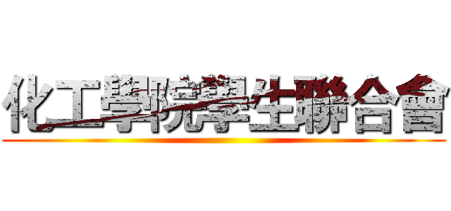化工學院學生聯合會 ()