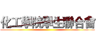 化工學院學生聯合會 ()
