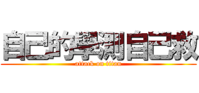自己的學測自己救 (attack on titan)