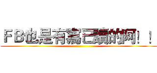 ＦＢ也是有寫已讀的阿！！ ()