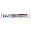 ＦＢ也是有寫已讀的阿！！ ()