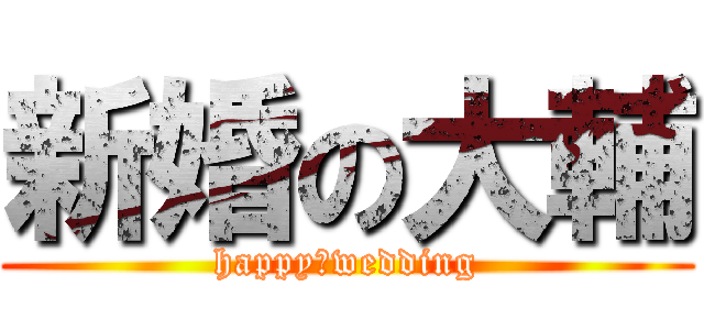 新婚の大輔 (happy　wedding)